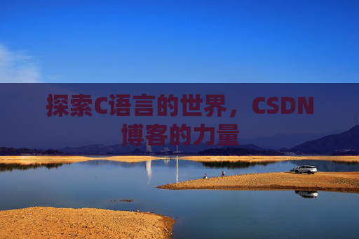 探索C语言的世界，CSDN博客的力量